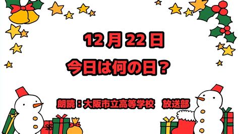 12月22日|12月22日は何の日？ 